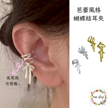 隔日配🚚芭蕾蝴蝶結絲帶耳骨夾 無耳洞  耳骨夾 蝴蝶結耳夾 免耳洞 芭蕾風格 耳夾 免耳洞 亞金款 亞銀款