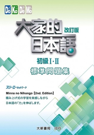 大家的日本語 初級I・II 改訂版 標準問題集[二手書_良好]