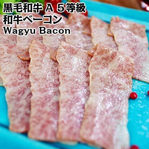 黒毛和牛A５等級使用の和牛ベーコン wagyu A5 marbling bacon