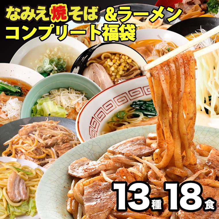 旭屋のラーメン・焼きそばコンプリート福袋 13種18人前