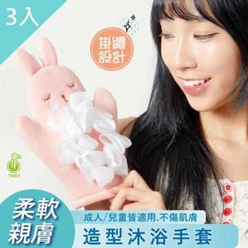 【YABY芽比】動物造型沐浴手套3入組(沐浴球 起泡球 搓揉 去角質 去垢 起泡力強)