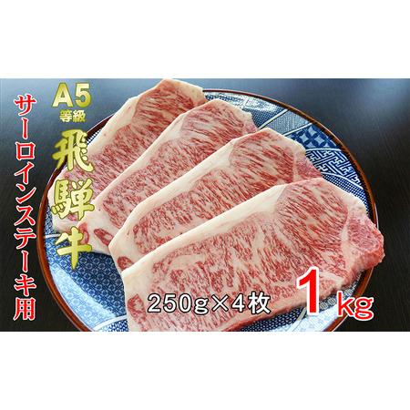 ふるさと納税 牛肉 飛騨牛 サーロイン ステーキ セット 1ｋｇ （ 1枚 約250ｇ × 4枚 ） 黒毛和牛 Ａ5 美味しい お肉 牛 肉 和牛 サーロイン.. 岐阜県池田町