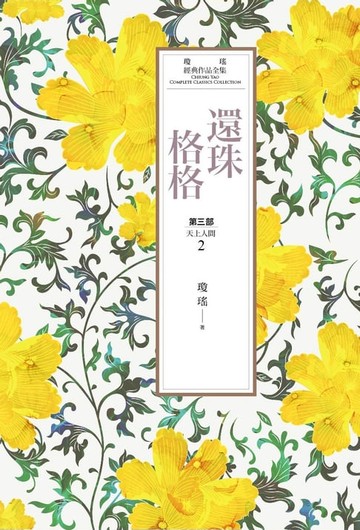 【電子書】瓊瑤經典作品全集 22：還珠格格．第三部：天上人間（2）