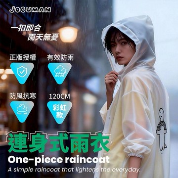 御衣坊~JOGUMAN 連身式雨衣(彩虹款)1件入