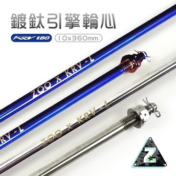 ZOO | M10x360 白鐵 引擎心 白鐵軸心 引擎軸心 軸芯 引擎芯 白鐵引擎芯 引擎 kymco KRV180