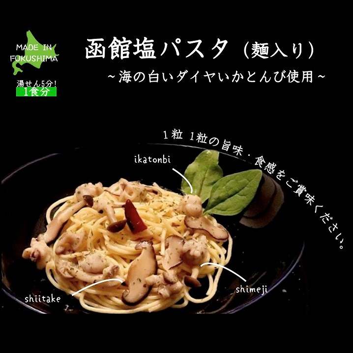 プレミアム・函館塩パスタ～海の白いダイヤいかとんび使用～　5食セット★道内送料無料★