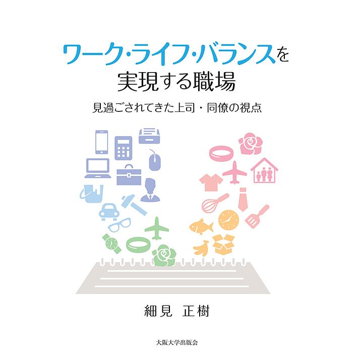 ワーク・ライフ・バランスを実現する職場 見過ごされてきた上司・同僚の視点