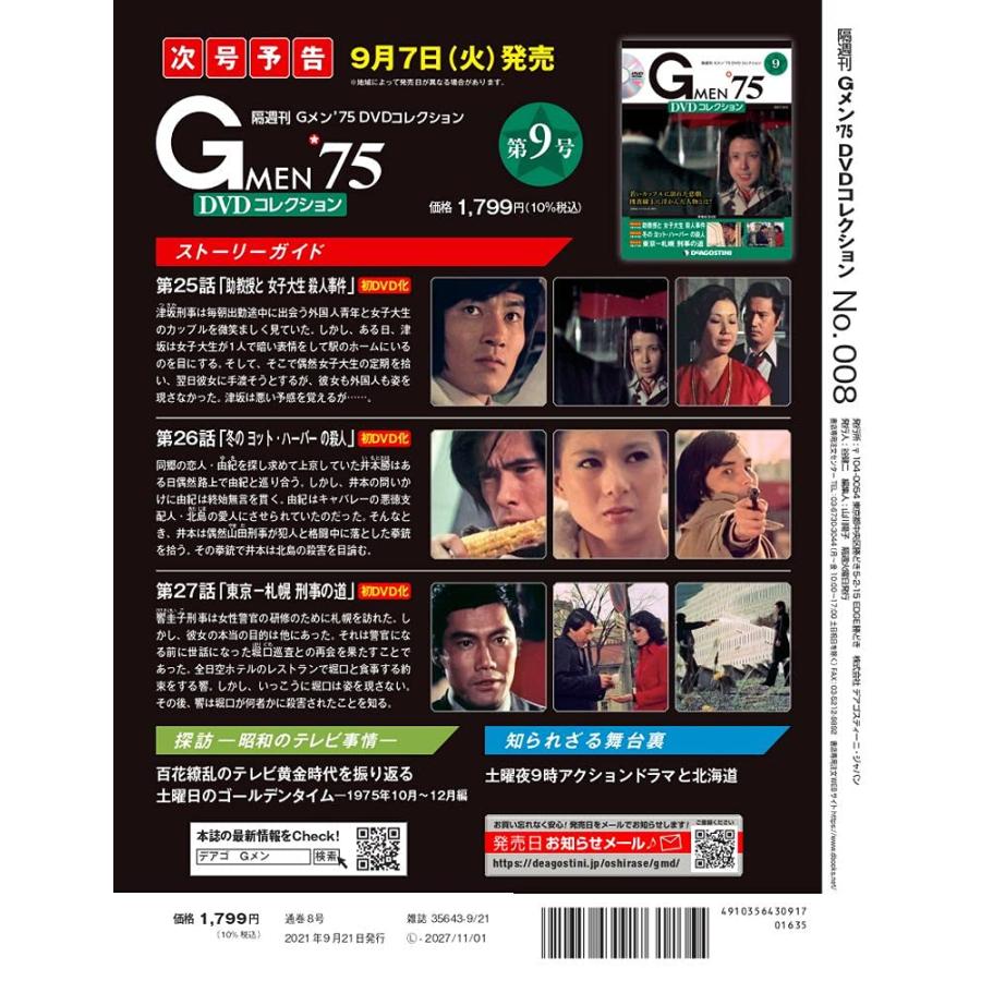 Gメン'75 DVDコレクション 8号 [分冊百科] (DVD付)