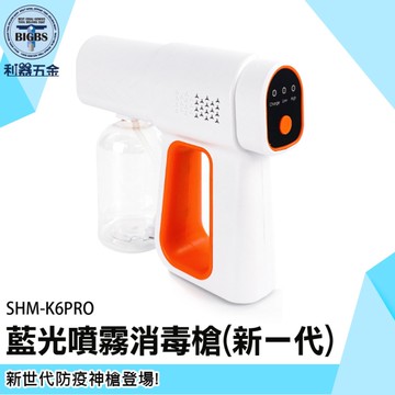 《利器五金》酒精噴瓶 奈米噴霧 消毒槍 SHM-K6PRO 酒精消毒槍 消毒液噴霧槍 藍光噴霧消毒槍