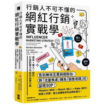 行銷人不可不懂的網紅行銷實戰學：使命×選人×創作，打造影響力內容的品牌行銷【ttbooks】