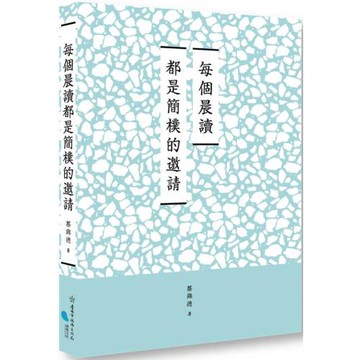 臺南作家作品集第十四輯　《每個晨讀都是簡樸的邀請》