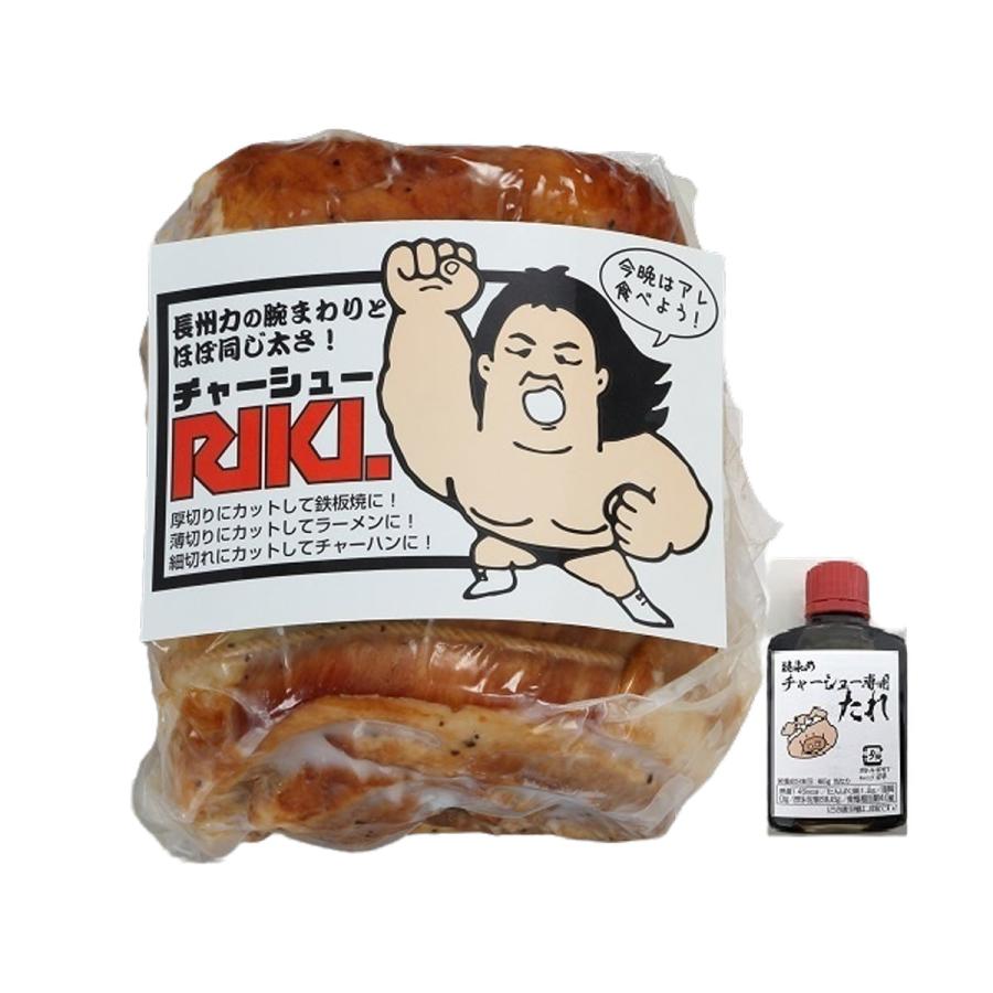 長州力コラボ 本気の焼豚チャーシューRIKI 焼豚 チャーシュー 惣菜