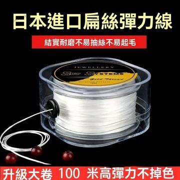 （台灣爆款）進口高彈力扁形穿珠彈力綫手串繩串珠材料/串珠綫/耐磨石榴石手鏈綫 彈力繩線扁線 手鍊繩 彈力線串珠材料透明繩