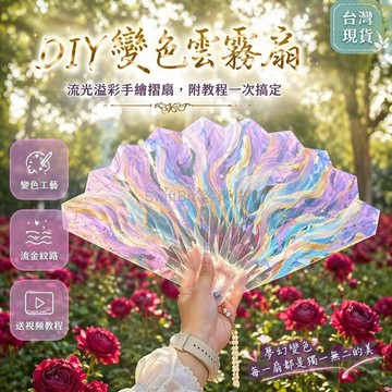 台灣出貨✨ DIY 手工折疊扇材料包 流嵐碎金雲霧扇 變色工藝扇子 創意手作禮物 摺疊扇製作套件 送閨蜜好友禮品