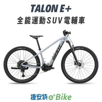 GIANT TALON E+ 全能運動SUV電動輔助自行車