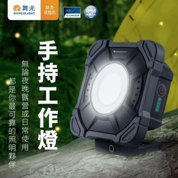 舞光DanceLight 20W手持工作燈/E-FLWL20D/黑/台