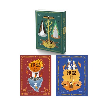 印記《第一部+第二部+第三部》（3書）