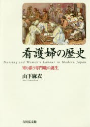 看護婦の歴史 寄り添う専門職の誕生 山下麻衣 著