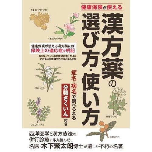 健康保険が使える漢方薬の選び方・使い方