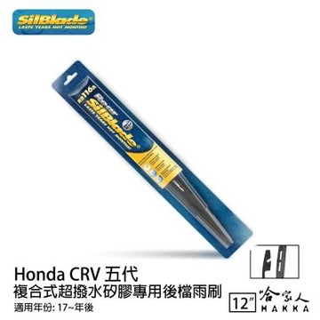 SilBlade Honda CRV 矽膠 後擋專用雨刷 12吋 美國 17~年 後擋雨刷 後雨刷 哈家人