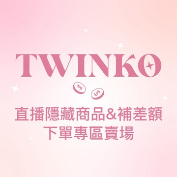 Twinko💗[SF001]直播隱藏商品下單區/補差額下單專區賣場 下單前請聊聊客服小姐姐確認 請勿自行下單