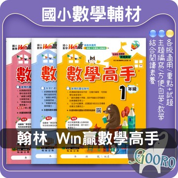 翰林數學高手 國小數學 Win贏 素養解題 應用題練習｜結合閱讀素養｜培養數學理解與應用力｜Gooro夠了參考書店