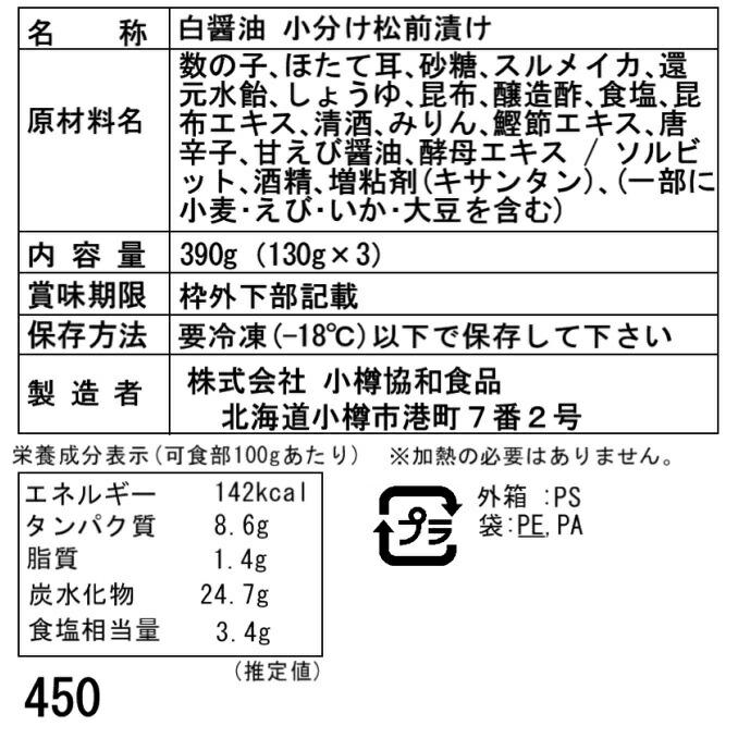 北海道 白醤油 小分け 松前漬け A (130g×3)　北海道の郷土料理である「松前漬け」は「するめ」と「昆布」の旨味が程よく引き出され温かいご飯にの