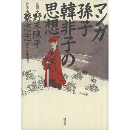 マンガ　孫子・韓非子の思想／和田武司(訳者),胎中千鶴(訳者),蔡志忠