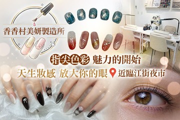 【台北】香香村美妍製造所 #GOMAJI吃喝玩樂券#電子票券#美甲