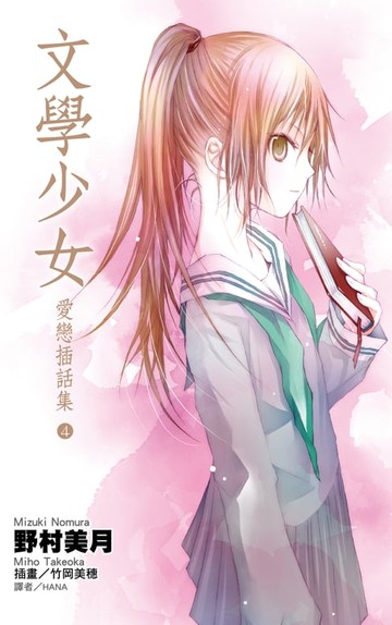 【電子書】文學少女 愛戀插話集(04)