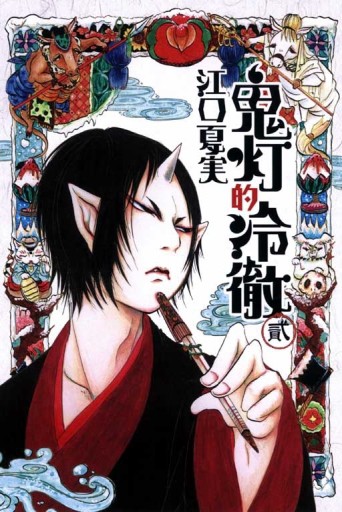 鬼灯的冷徹（2）[二手書_普通]