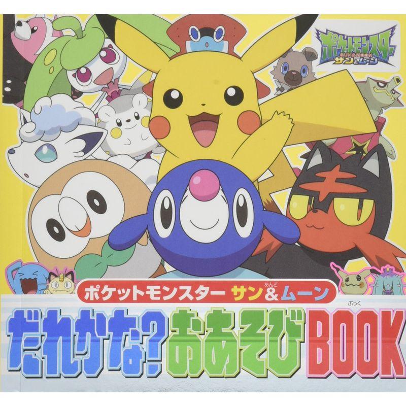 ポケットモンスター サンムーン だれかな?おあそびBOOK (ピギー・ファミリー・シリーズ)