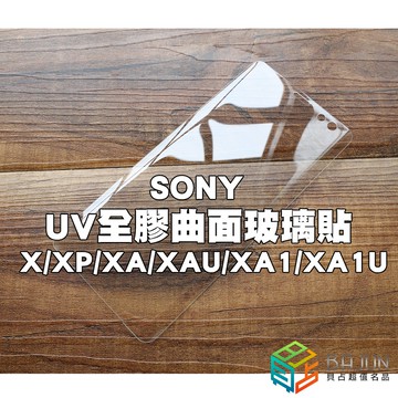 【貝占含燈】SONY X XP XA XAU XA1 XA1U UV 全膠滿版 玻璃貼 鋼化玻璃 滿版 貼膜 保護貼