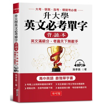 升大學英文必考單字 (背誦本)：英文滿級分，考遍天下無敵手 （附MP3）