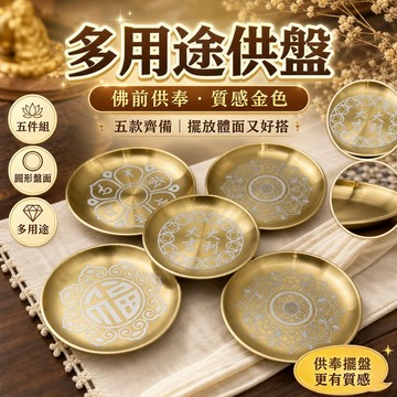 💥台灣出貨💥金色佛前圓盤貢盤水果盤不鏽鋼精緻供拜神供佛觀音財神貢品專用盤