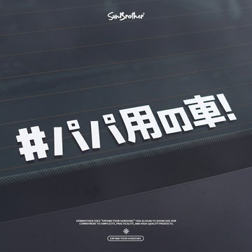 #爸爸專用車/車貼、貼紙 SunBrother孫氏兄弟 3M 反光貼紙 防水貼紙 車貼貼紙