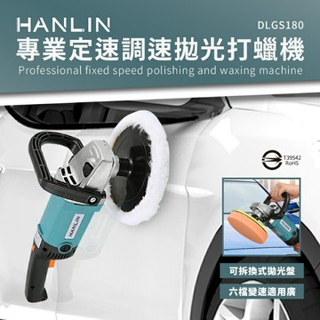 HANLIN MDLGS180 專業定速調速拋光打蠟機