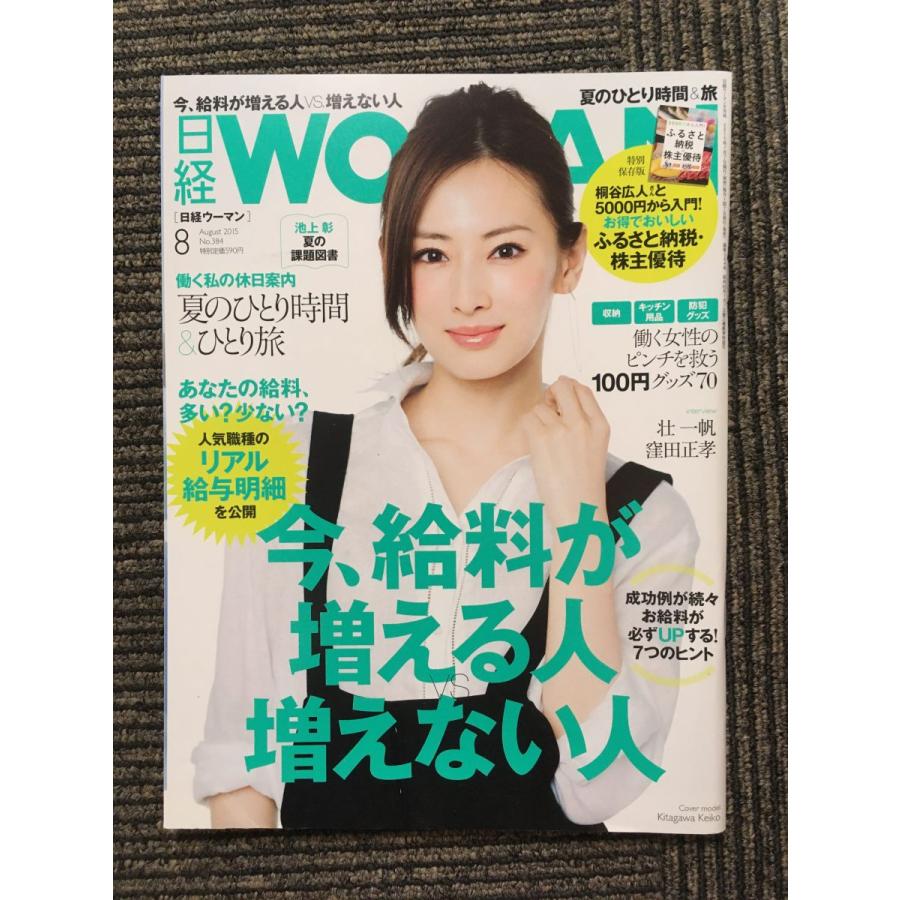 日経ウーマン 2015年8月号   今、給料が増える人増えない人