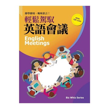 輕鬆駕馭英語會議(附隨掃隨看情境影片QR CODE)