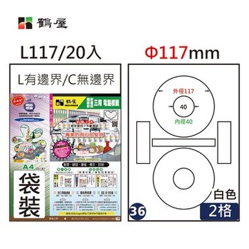 鶴屋#36三用電腦標籤2格20張/包 白色/L117/Φ117mm內徑40【APP滿額下單10%點數(單一帳號最高5000點)】1/31止