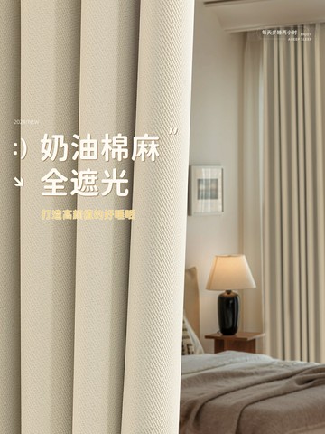 免運 開發票 奶油色棉麻全遮光窗簾遮光新款臥室高級感客廳法式奶油風輕奢快速出貨