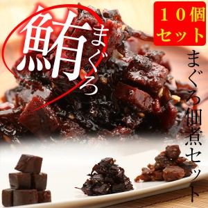 ！！佃煮 送料無料 まぐろの佃煮 10