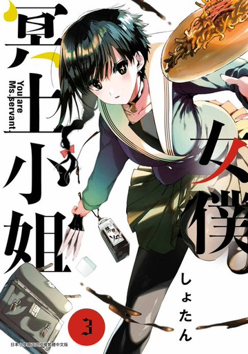 【電子書】女僕冥土小姐。(03)