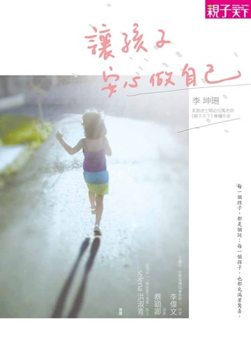 【電子書】讓孩子安心做自己