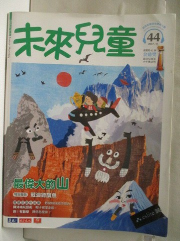 【書寶二手書T8／少年童書_VLF】高_未來兒童_44期_最偉大的山