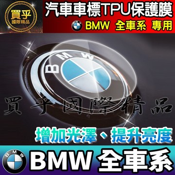 【現貨】BMW 全車系 前車標 TPU 保護膜 LOGO 保護膜 BMW 5、BMW 4、BMW 3、BMW 2 車標