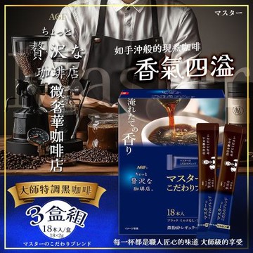 【AGF】微奢華咖啡店 大師特調黑咖啡 36gx3盒