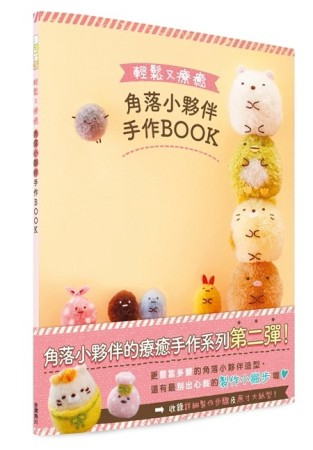 輕鬆又療癒 角落小夥伴手作BOOK【二手書_良好】TAAZE讀冊生活