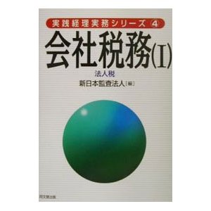 会社税務 1／新日本監査法人