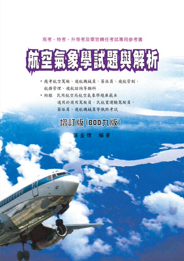 航空氣象學試題與解析（增訂九版）
